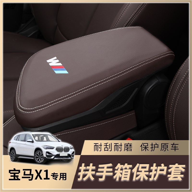宝马X1/X2扶手箱保护套储物盒