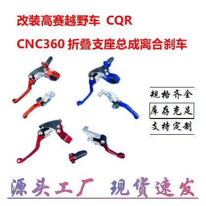 摩托车配件改装高赛越野车 CQR CNC360折叠支座总成离合刹车车把