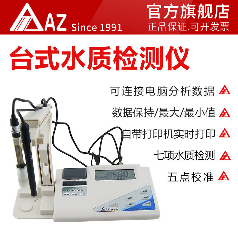衡欣AZ86555台式水质检测仪