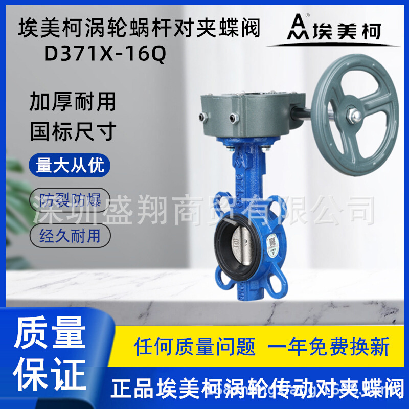 埃美柯827涡轮传动对夹式蝶阀D371X-16Q球磨铸铁蜗杆水阀门软密封