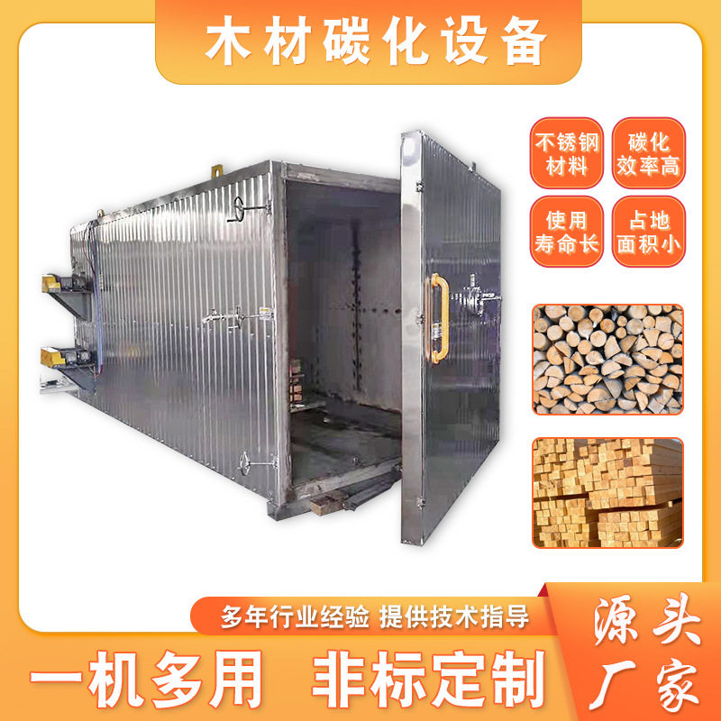 厂家供应木材碳化烘干箱窑