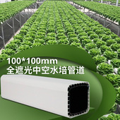幸运买家无土栽培水养种植设备100x100mm全遮光中空果蔬水培管道