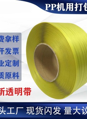 生产半透明黄色PP打包带 全新料PP打包带 半透明PP打包带