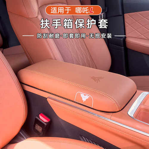24款哪吒L专用中控扶手箱保护套
