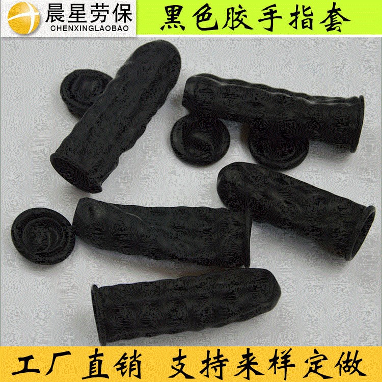 东莞厂家供应塘厦凤岗常平谢岗桥头横沥无尘无粉黑色指套橡胶