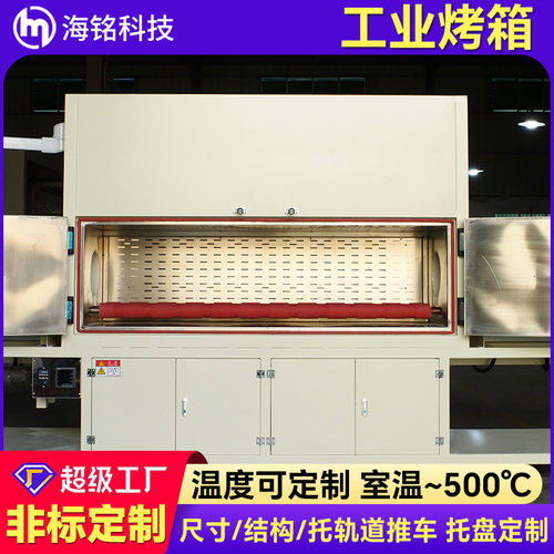 海铭大型精密工业烤箱 智能恒温轨道式烘干箱 托盘推车烘箱可定制