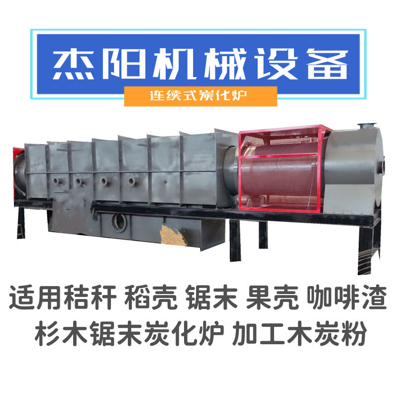 椰壳树皮制碳粉炭化炉 连续式稻壳秸秆碳化碳粉机器 生物质炭化炉