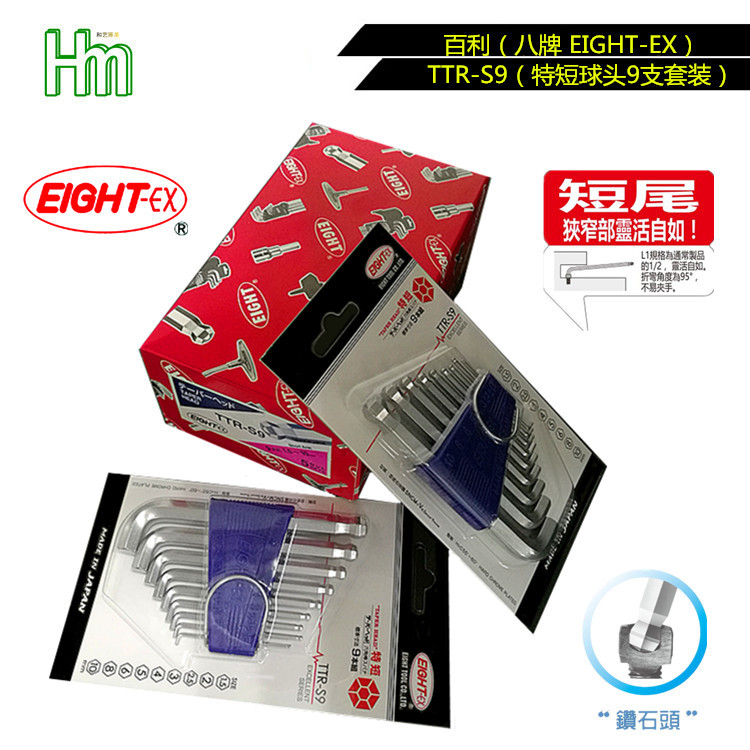 EIGHT-EX百利八牌公/英制普长短尾钻石头TTR-S9套装L型内六角扳手