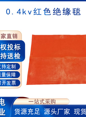 0.4kv红色绝缘毯电力施工防潮树脂包毯低压防护绝缘遮盖布