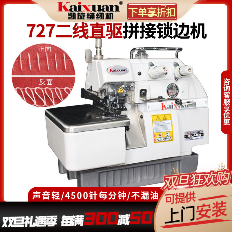 银盛727D双线锁边包缝机