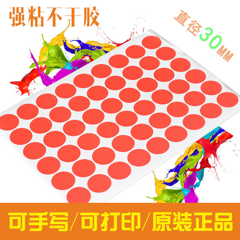 A4彩色不干胶强粘封口圆形色标贴纸直径30mm圆点标签可打印送模版