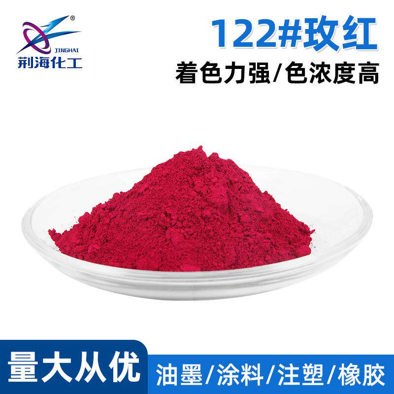 供应122#玫红颜料红122P.R.122黄光/蓝光色粉