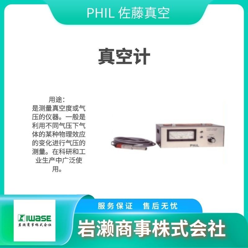 PHIL佐藤真空/真空泵/真空计/油滤器/回转油缸/PG-3FM