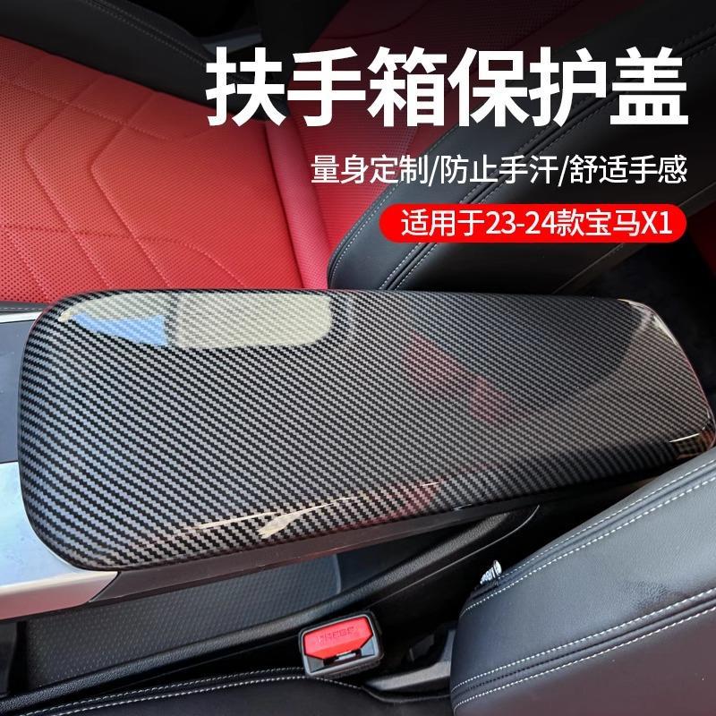 23-25宝马X1扶手箱保护盖