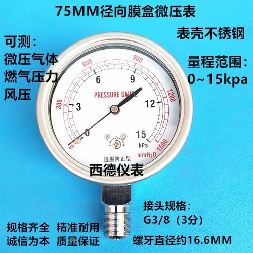 不锈钢75MM径向0~15KPA微压表