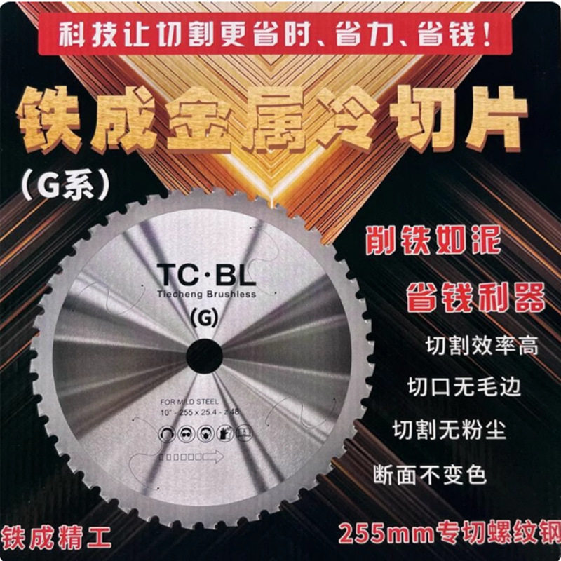 铁成金属冷切锯片10/14寸G系