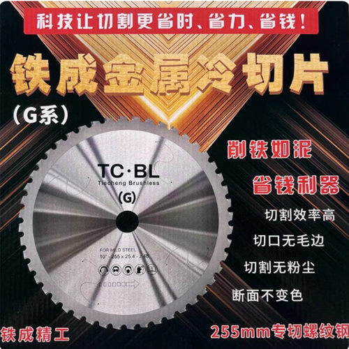 铁成金属冷切锯片10/14寸G系