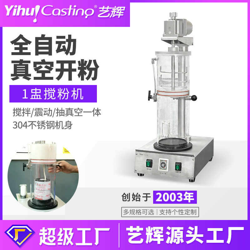 艺辉2025新款1盅搅粉机自动真空搅拌机 小型首饰工作室石膏搅粉机