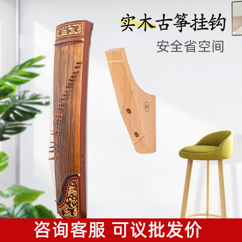 YOOME友米 古筝挂钩实木古筝挂架墙壁挂钩专用挂古筝的架子