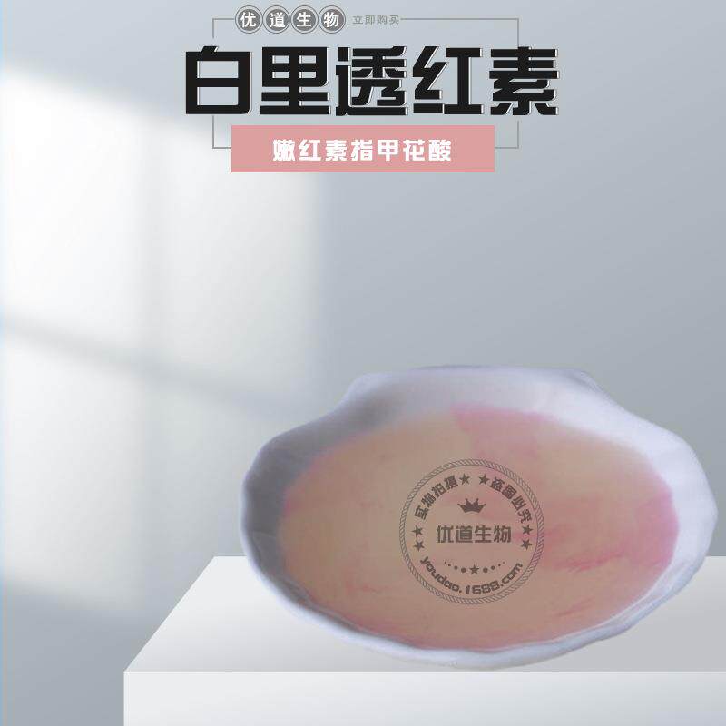 供应比利时白里透红素乳晕漂红素嫩红素指甲花酸1KG起批