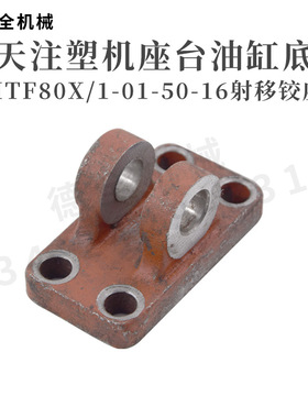 海天HTF80X/1-01-50-16射移铰座  座台油缸底座