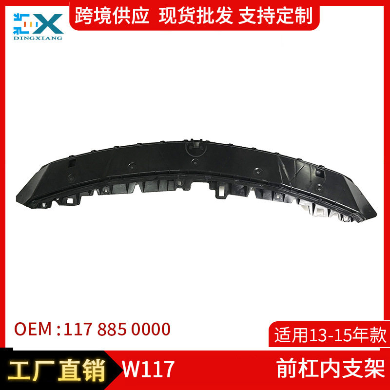 适用于13-15奔驰CLA级W117 前杠内支架 保险杠基础底架1178850000