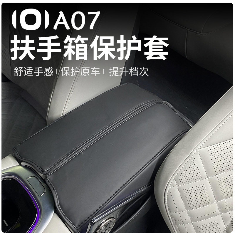 2023款长安启源A07扶手箱套专用