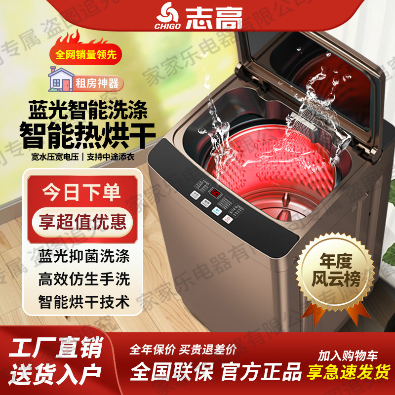 志高洗衣机全自动波轮家用小型洗脱热烘干大容量租房宿舍除螨定频