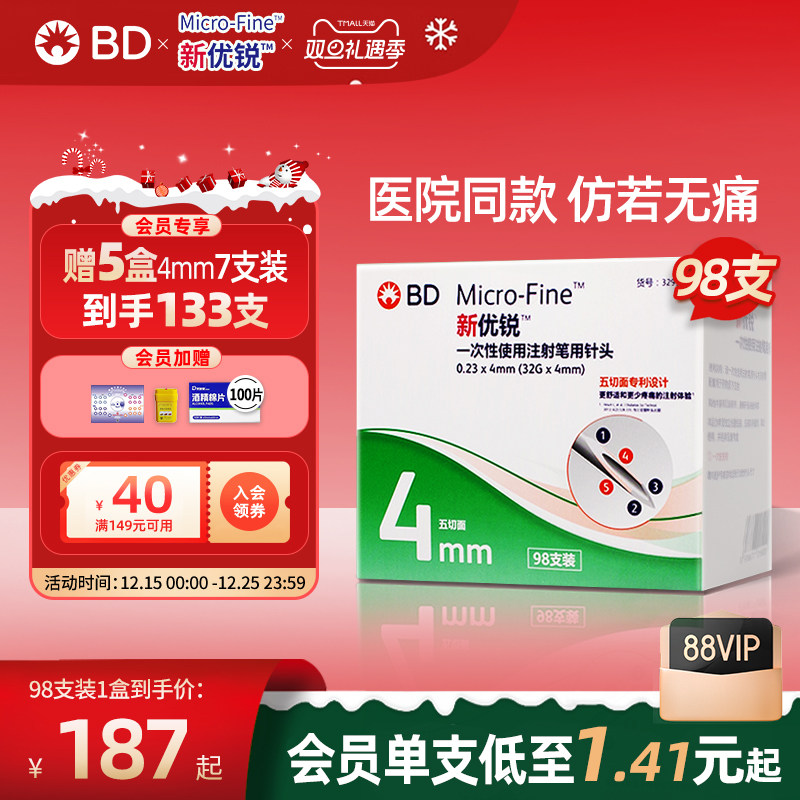BD新优锐胰岛素针头4mm通用一次性糖尿病注射笔司美利拉鲁肽