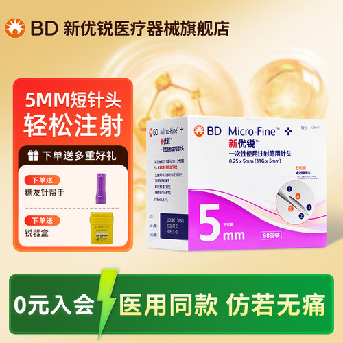 BD新优锐胰岛素针头5mm7支98支装