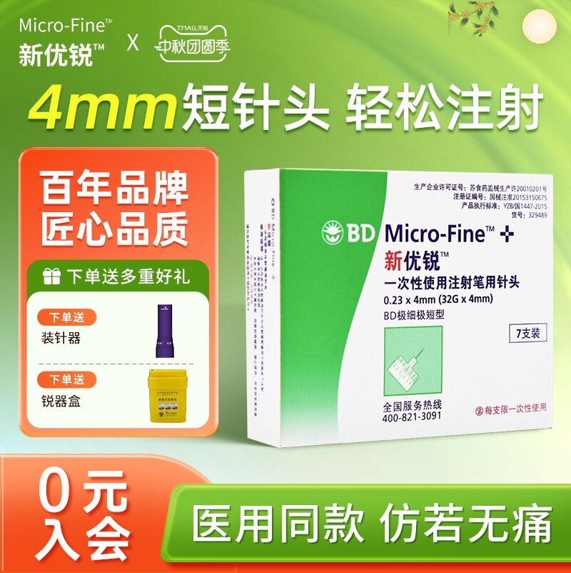 BD新优锐胰岛素注射笔针头图片