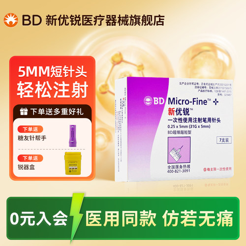 BD新优锐胰岛素针头5mm通用一次性糖尿病注射笔7支m
