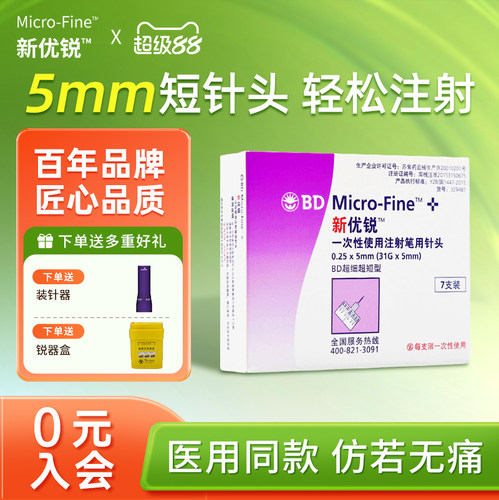 BD新优锐胰岛素针头5mm通用一次性糖尿病注射笔7支m