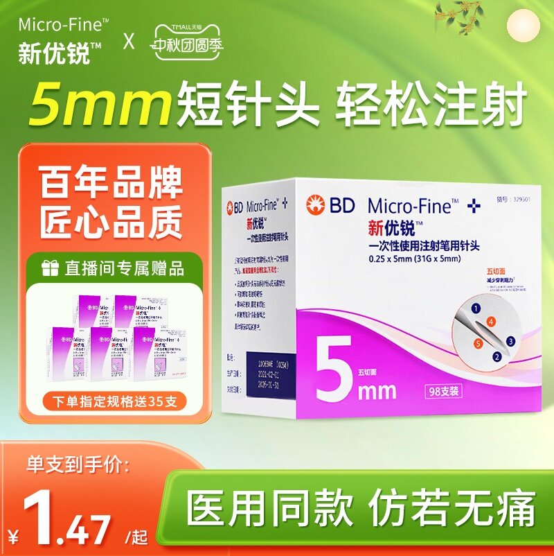 BD新优锐胰岛素注射笔针头5mm图片