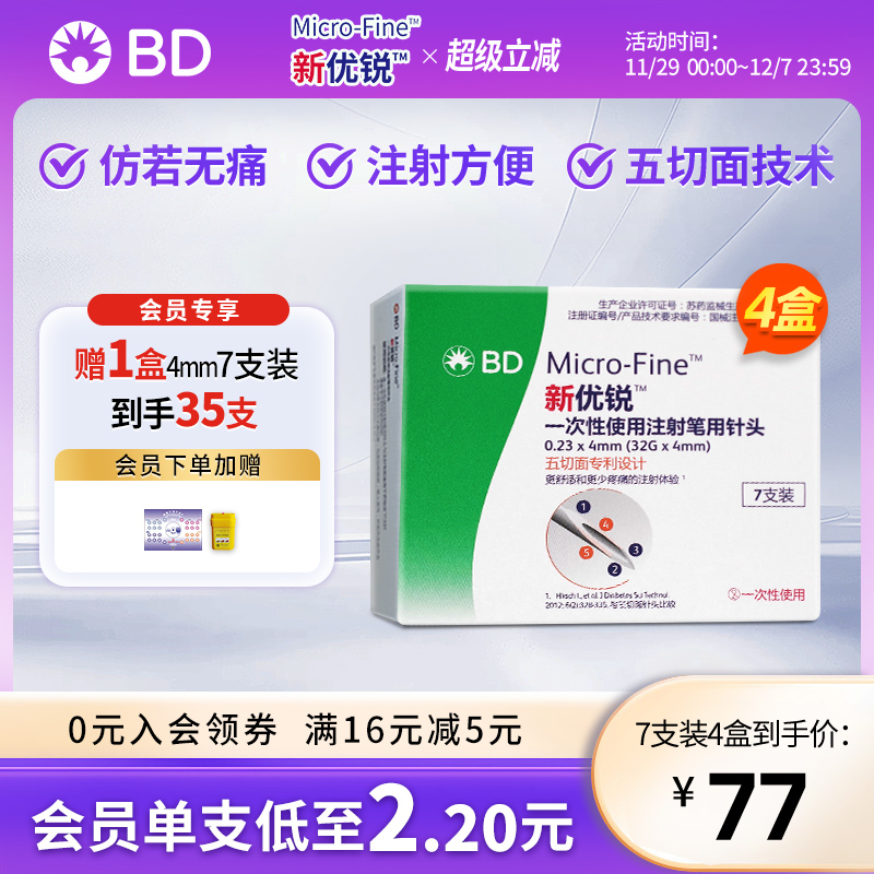 新优锐胰岛素注射笔针头一次性4mm通用减肥针司美格鲁肽bd7*4