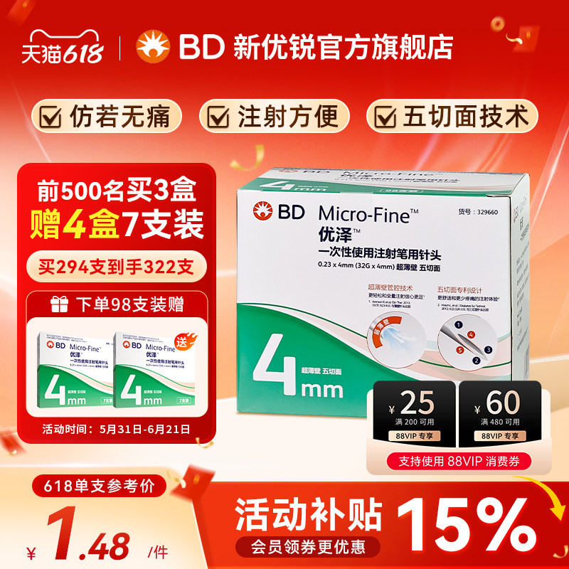 BD新优锐优泽4mm胰岛素针头一次性注射笔超薄壁升级无菌通用家用m