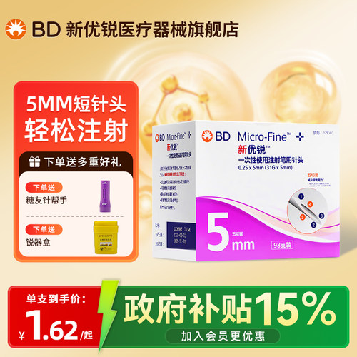 BD新优锐胰岛素针头5mm7支98支装