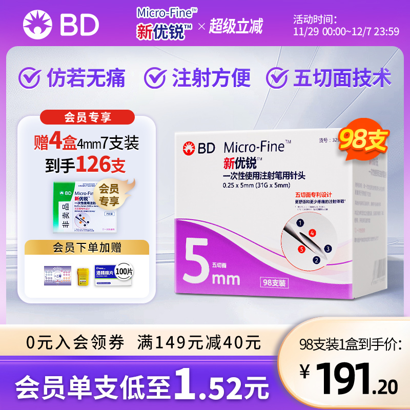 新优锐一次性使用胰岛素注射笔针头通用bd针5mm*98一盒赠4mm7支*4