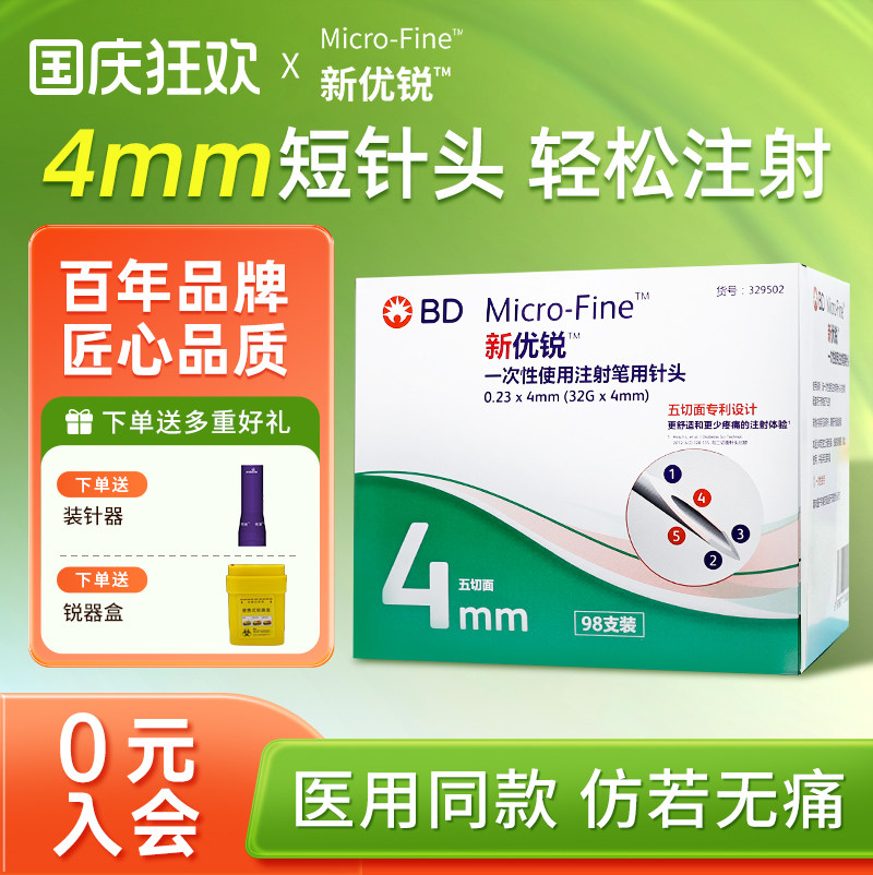 BD新优锐胰岛素针头4mm官方旗舰图片