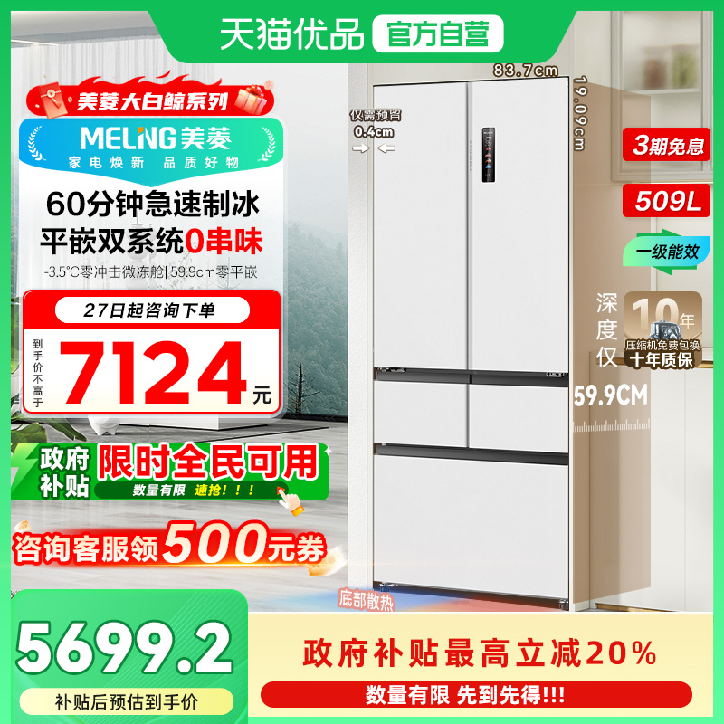 美菱制冰冰箱BCD-509WPU9CZX509L