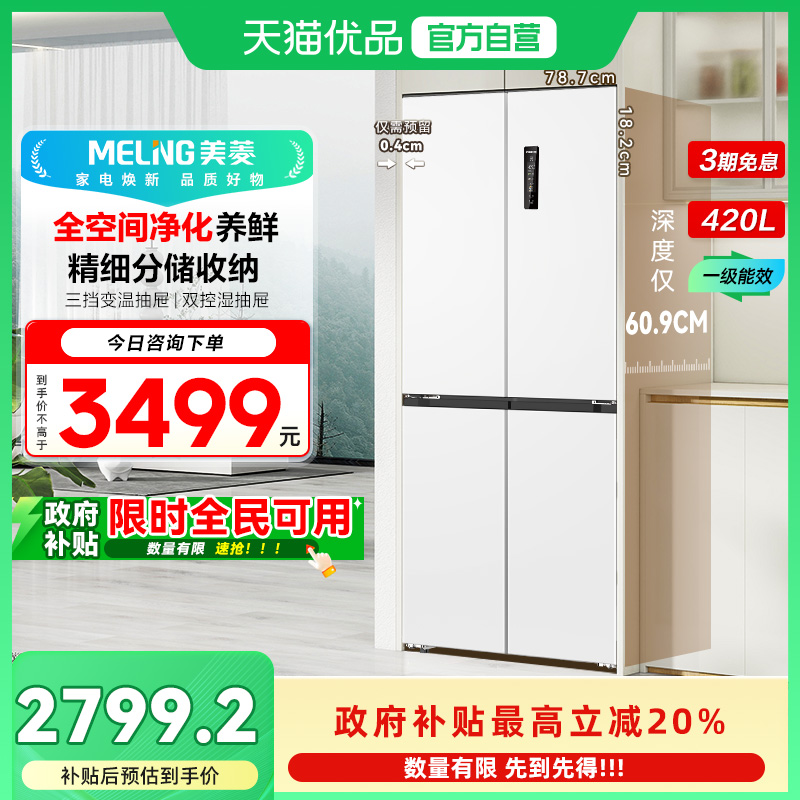 美菱十字嵌入冰箱BCD-420WP9CZX