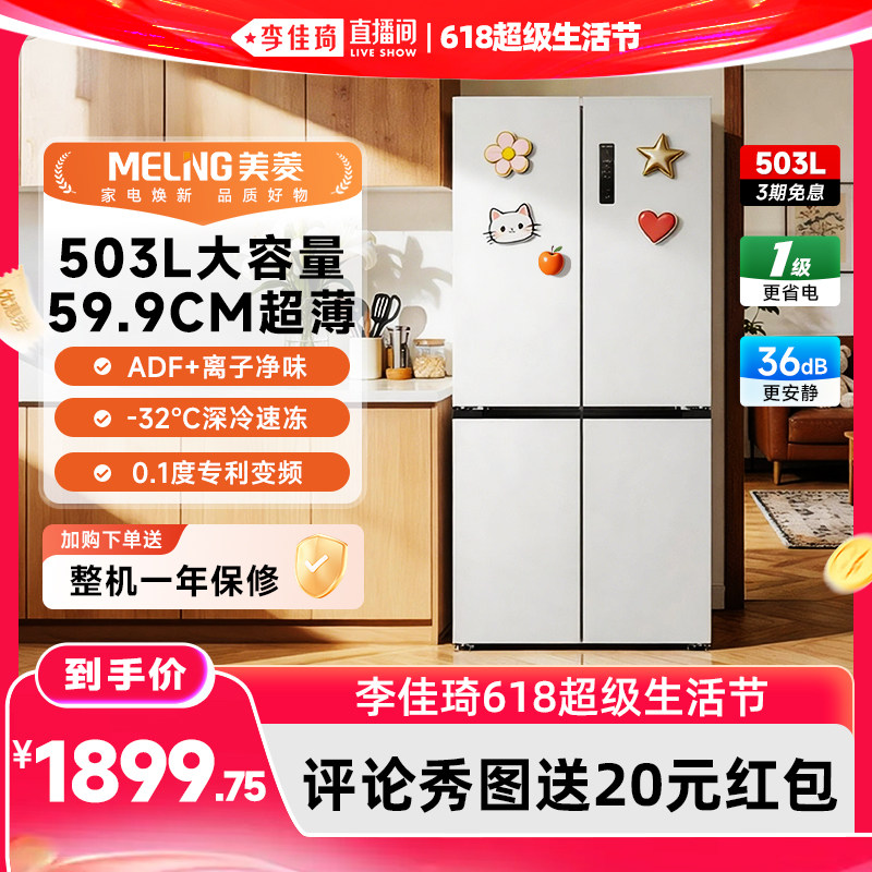 【李佳琦618超级生活节】美菱503L白色大容量超薄冰箱十字一级