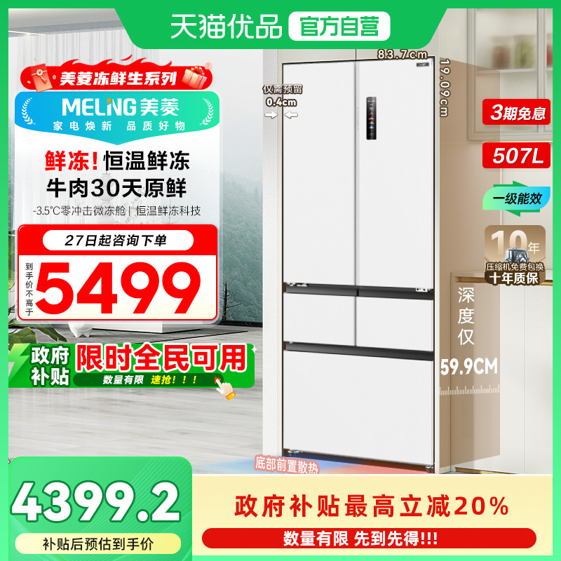 美菱冻鲜生超薄BCD-507WPU9CDZX