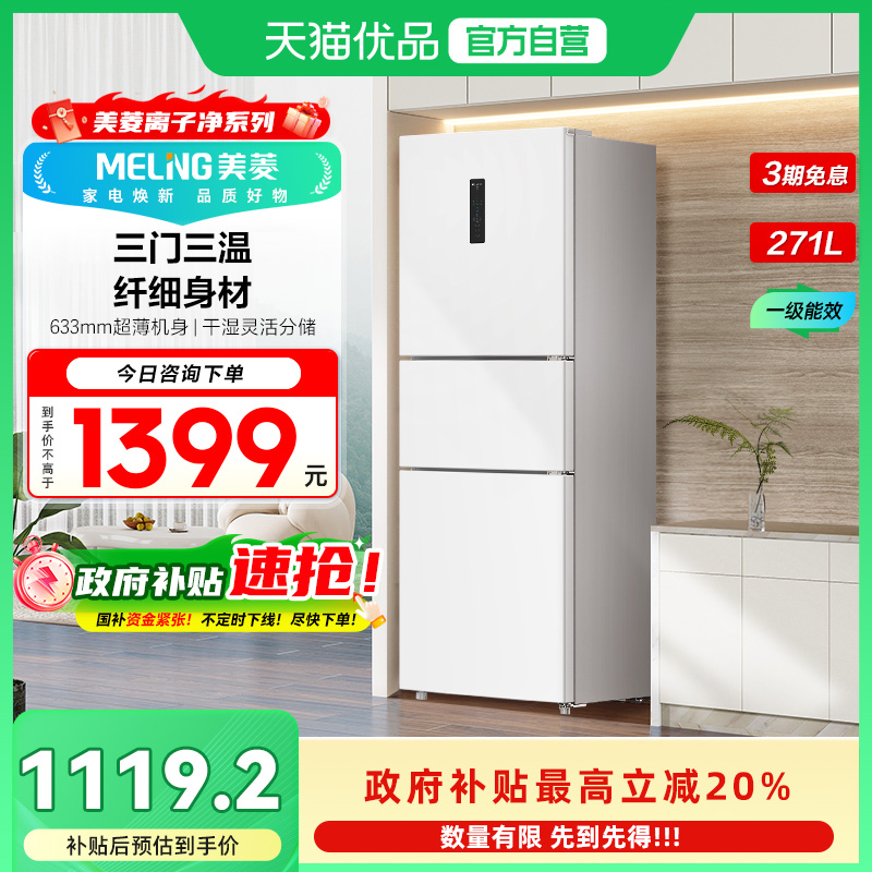 美菱风冷三门冰箱BCD-271WP3CX