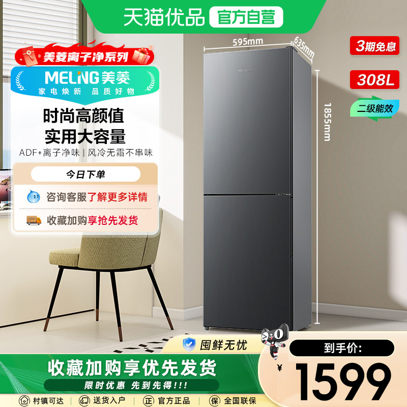 美菱离子净300L净味风冷无霜节能两门家用冰箱官方BCD-308WECX