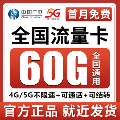 中国广电流量卡手机电话卡无线限纯流量上网卡全国通用39元/月60G