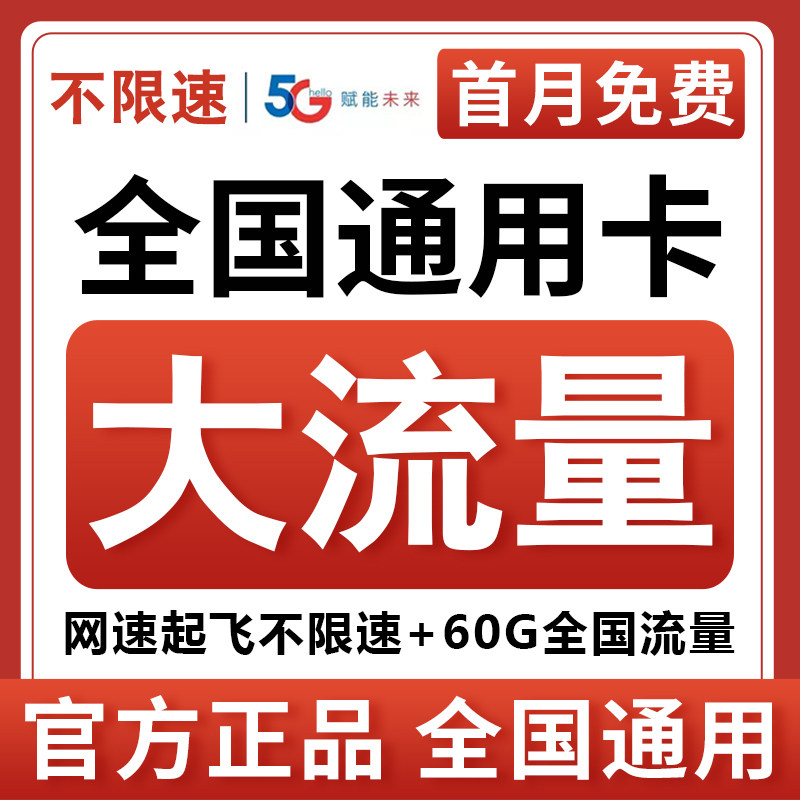 中国流量卡5g手机卡电话卡上网卡无线限流量卡4G全国通用卡大王卡