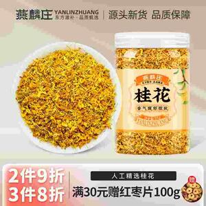燕麟庄桂花干花桂花茶可食用金桂泡茶甜品烘焙商用桂花碎