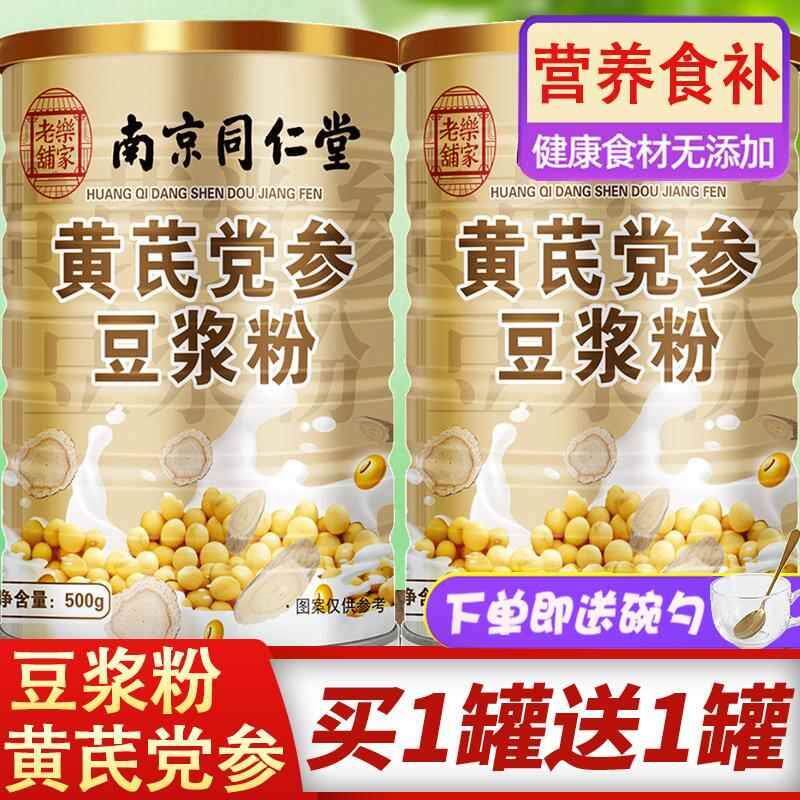 黄芪党参豆浆粉旗舰店官方正品气血当参纯补女性无糖精冲饮养早餐