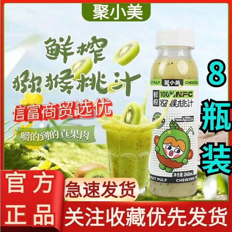 聚小美猕猴桃汁100%原浆NFC果汁富含VC饮料鲜榨果浆果肉奇异果汁